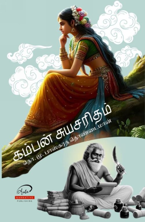 கம்பன் சுயசரிதம்-Kamban-Suyasaritham